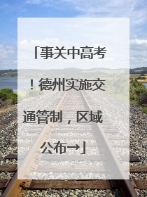 事关中高考！德州实施交通管制，区域公布→