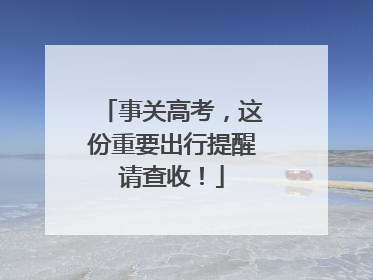 事关高考，这份重要出行提醒请查收！