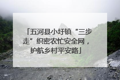 五河县小圩镇“三步走”织密农忙安全网，护航乡村平安路