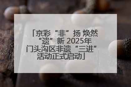 京彩“非”扬 焕然“遗”新 2025年门头沟区非遗“三进”活动正式启动
