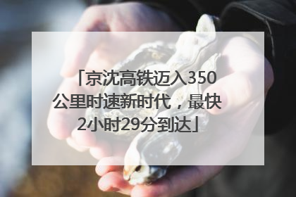 京沈高铁迈入350公里时速新时代，最快2小时29分到达