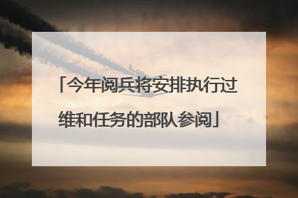 今年阅兵将安排执行过维和任务的部队参阅