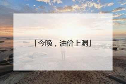 今晚，油价上调
