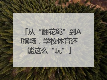 从“翻花绳”到AI操场，学校体育还能这么“玩”