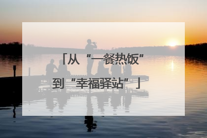 从“一餐热饭”到“幸福驿站”