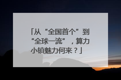 从“全国首个”到“全球一流”，算力小镇魅力何来？