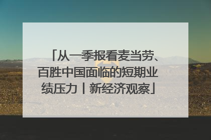 从一季报看麦当劳、百胜中国面临的短期业绩压力丨新经济观察