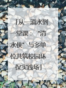 从一滴水到一堂课：“清水侠”与多单位共筑校园环保实践场