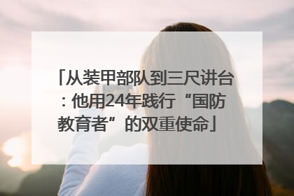 从装甲部队到三尺讲台：他用24年践行“国防教育者”的双重使命