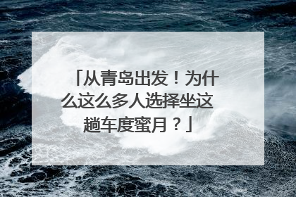 从青岛出发！为什么这么多人选择坐这趟车度蜜月？