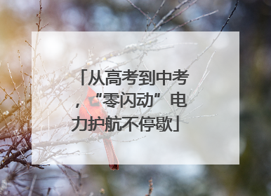 从高考到中考，“零闪动”电力护航不停歇