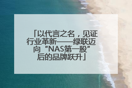 以代言之名，见证行业革新——绿联迈向“NAS第一股”后的品牌跃升