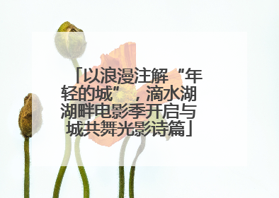以浪漫注解“年轻的城”，滴水湖湖畔电影季开启与城共舞光影诗篇