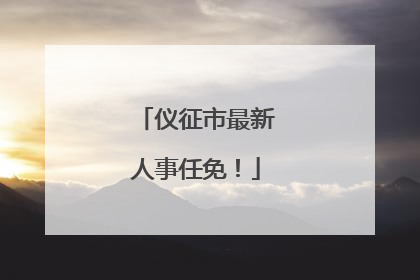 仪征市最新人事任免！