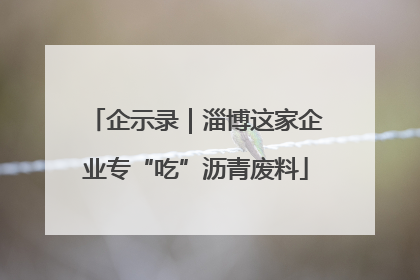 企示录｜淄博这家企业专“吃”沥青废料