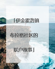 伊金霍洛镇布拉格社区的联户故事