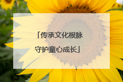 传承文化根脉 守护童心成长