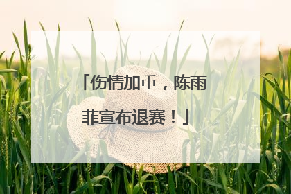 伤情加重，陈雨菲宣布退赛！