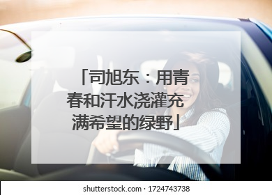 司旭东：用青春和汗水浇灌充满希望的绿野