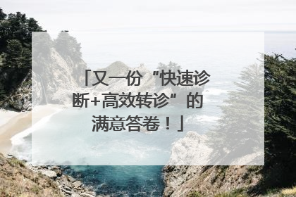 又一份“快速诊断+高效转诊”的满意答卷！