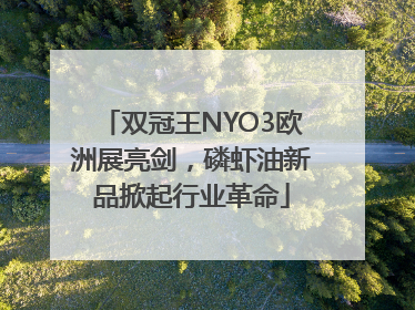 双冠王NYO3欧洲展亮剑，磷虾油新品掀起行业革命