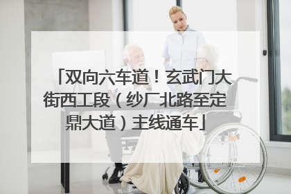 双向六车道！玄武门大街西工段（纱厂北路至定鼎大道）主线通车