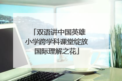 双语讲中国英雄 小学跨学科课堂绽放国际理解之花