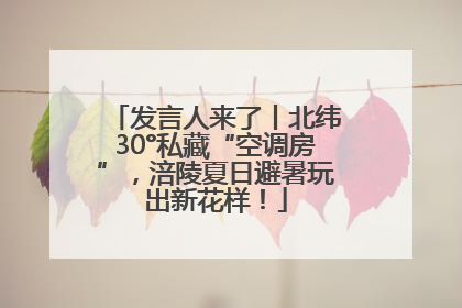 发言人来了丨北纬30°私藏“空调房”，涪陵夏日避暑玩出新花样！