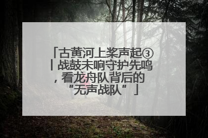 古黄河上桨声起③丨战鼓未响守护先鸣，看龙舟队背后的 “无声战队”