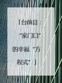 台前县：“家门口”的幸福“方程式”