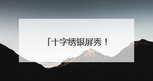 十字绣银屏秀！想要宿迁大叔这幅3.5米《金陵十二钗》的举手