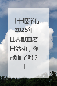 十堰举行2025年世界献血者日活动，你献血了吗？