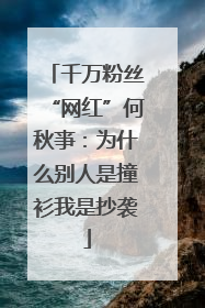 千万粉丝“网红”何秋亊：为什么别人是撞衫我是抄袭