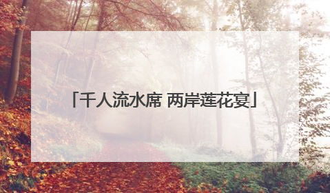 千人流水席 两岸莲花宴