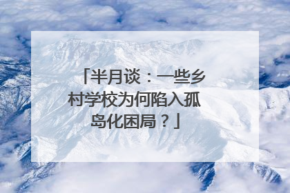 半月谈：一些乡村学校为何陷入孤岛化困局？