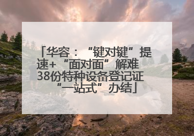 华容：“键对键”提速+“面对面”解难 38份特种设备登记证“一站式”办结
