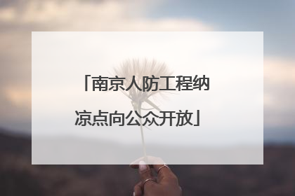 南京人防工程纳凉点向公众开放