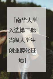 南华大学入选第二批省级大学生创业孵化基地