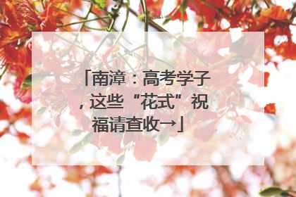 南漳：高考学子，这些“花式”祝福请查收→