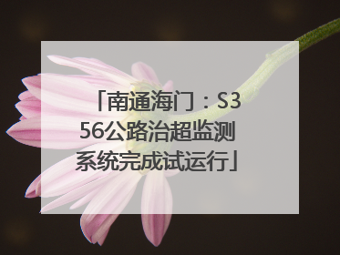 南通海门：S356公路治超监测系统完成试运行