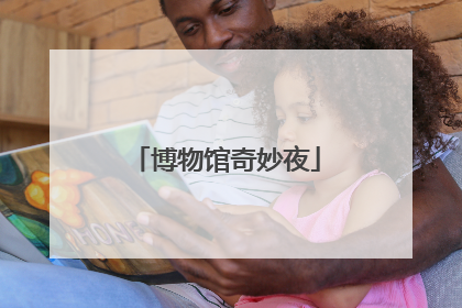 博物馆奇妙夜
