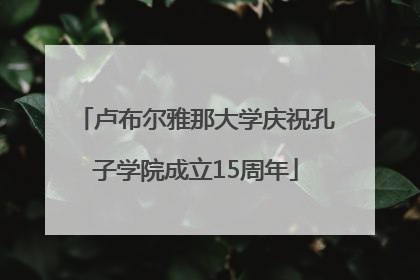 卢布尔雅那大学庆祝孔子学院成立15周年