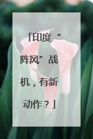 印度“阵风”战机，有新动作？