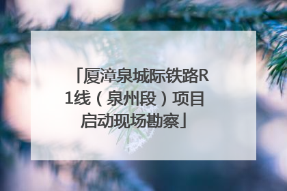 厦漳泉城际铁路R1线（泉州段）项目启动现场勘察