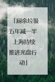 厨余垃圾五年减一半 上海持续推进光盘行动