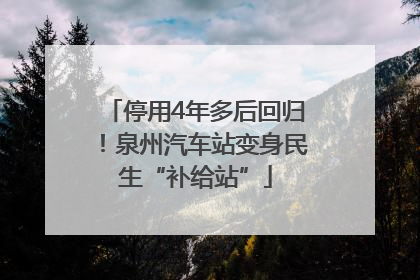 停用4年多后回归！泉州汽车站变身民生“补给站”