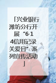 兴业银行潍坊分行开展“6·14信用记录关爱日”系列宣传活动
