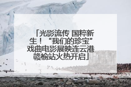 光影流传 国粹新生！“我们的珍宝”戏曲电影展映连云港赣榆站火热开启