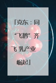 克东：同“飞鹤”齐飞 乳产业崛起