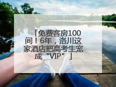 免费客房100间！6年，洛川这家酒店把高考生宠成“VIP”